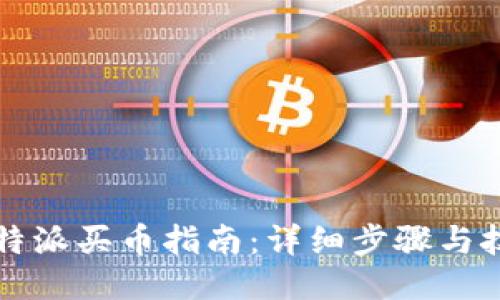 比特派买币指南：详细步骤与技巧