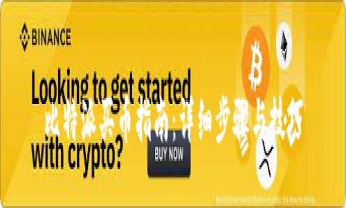 比特派买币指南：详细步骤与技巧