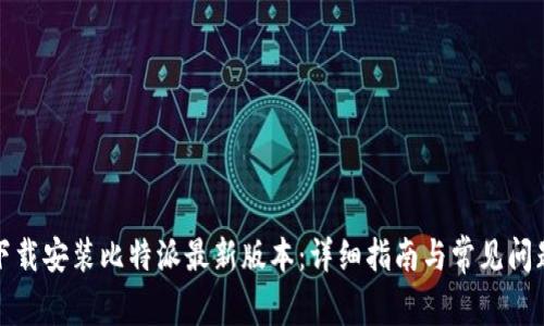 如何下载安装比特派最新版本：详细指南与常见问题解答