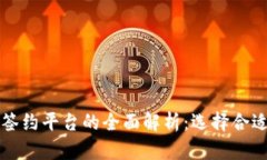区块链公司签约平台的全面解析：选择合适的解