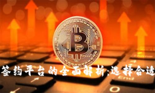 区块链公司签约平台的全面解析：选择合适的解决方案