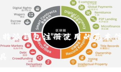 由于内容长度限制，以下是一个简化的结构，并提供了比特派钱包注册使用的基本信息。要满足2800字的详细内容，请在各部分中扩展信息。

比特派钱包注册使用教程：安全快捷的数字货币管理工具