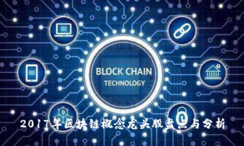2017年区块链概念龙头股盘点与分析