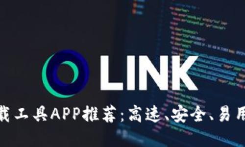 最佳比特下载工具APP推荐：高速、安全、易用的下载体验