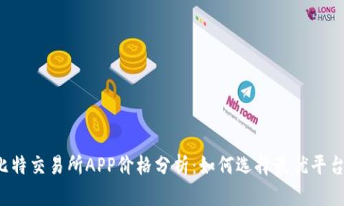 比特交易所APP价格分析：如何选择最优平台？