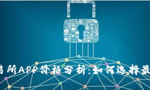 比特交易所APP价格分析：如何选择最优平台？