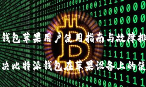 比特派钱包苹果用户使用指南与故障排除

如何解决比特派钱包在苹果设备上的使用问题