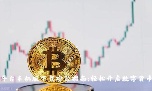 比特交易平台手机版下载安装指南：轻松开启数字货币交易之旅