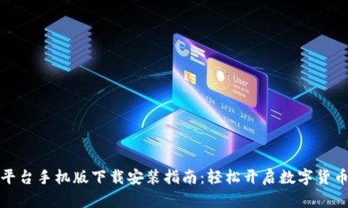 比特交易平台手机版下载安装指南：轻松开启数字货币交易之旅