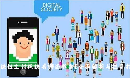 区块链支付板块有哪些股票？全面解析与投资指南