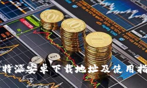 比特派安卓下载地址及使用指南