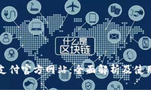 比特支付官方网站：全面解析及使用指南