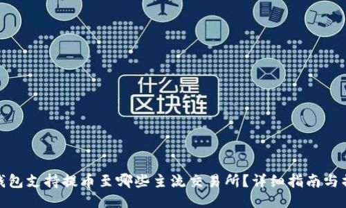 比特派钱包支持提币至哪些主流交易所？详细指南与操作步骤