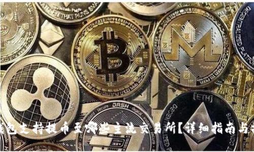 比特派钱包支持提币至哪些主流交易所？详细指南与操作步骤