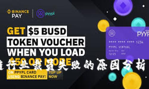 区块链行业裁员失败的原因分析与反思