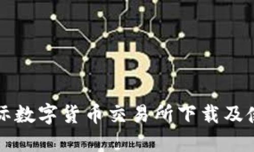 比特国际数字货币交易所下载及使用指南