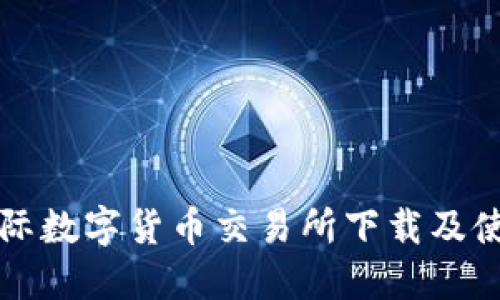 比特国际数字货币交易所下载及使用指南
