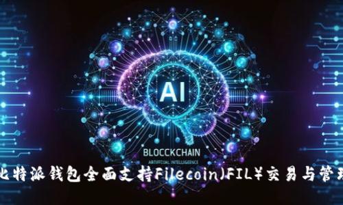 比特派钱包全面支持Filecoin（FIL）交易与管理