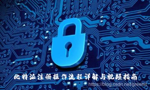比特派注册操作流程详解与视频指南
