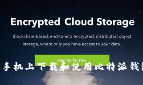 如何在苹果手机上下载和使用比特派钱包：全面指南