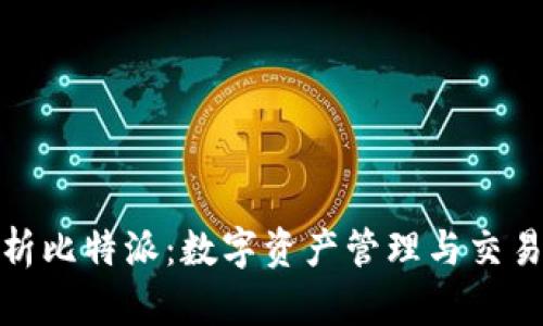全面解析比特派：数字资产管理与交易新选择