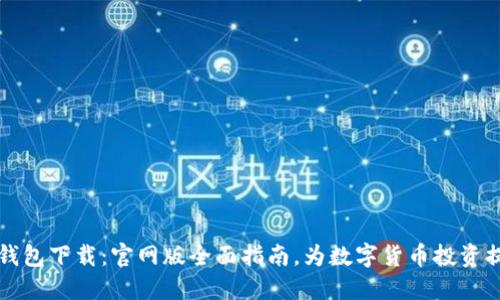 比特派钱包下载：官网版全面指南，为数字货币投资提供保障