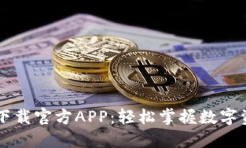 比特派下载官方APP：轻松掌握数字资产交易