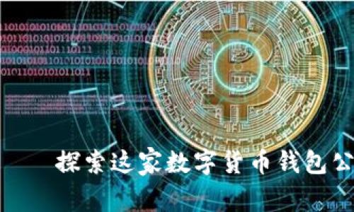 比特派（Bitpie）——探索这家数字货币钱包公司的起源与发展