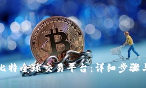 如何下载比特全球交易平台：详细步骤与注意事项