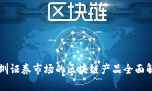 深圳证券市场的区块链产品全面解析