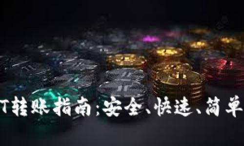 比特派USDT转账指南：安全、快速、简单的转账流程