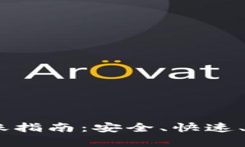 比特派USDT转账指南：安全、快速、简单的转账流程