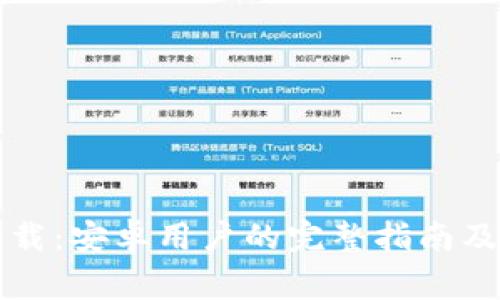 比特派钱包下载：安卓用户的完整指南及常见问题解答