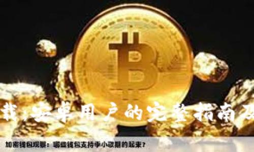 比特派钱包下载：安卓用户的完整指南及常见问题解答