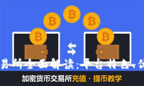 比特交易网交易所全面解读：平台特色、优势与使用指南
