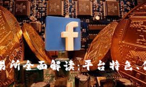 比特交易网交易所全面解读：平台特色、优势与使用指南