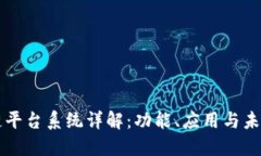 区块链平台系统详解：功能、应用与未来发展