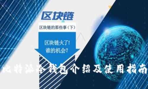 比特派冷钱包介绍及使用指南