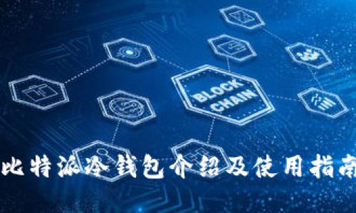 比特派冷钱包介绍及使用指南