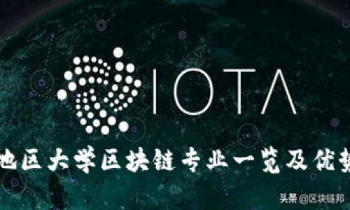 河南地区大学区块链专业一览及优势分析