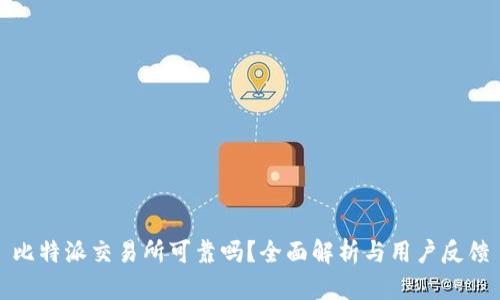 比特派交易所可靠吗？全面解析与用户反馈