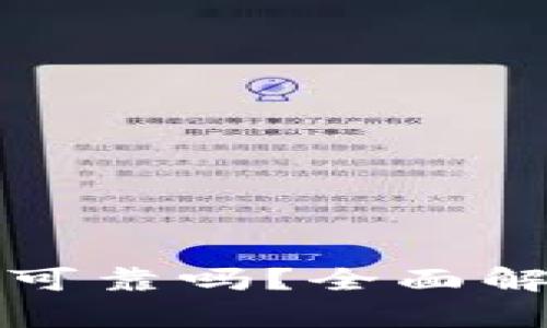 比特派交易所可靠吗？全面解析与用户反馈