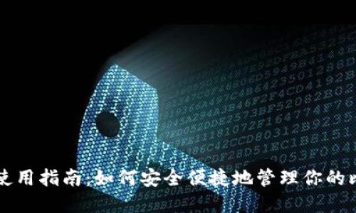 比特钱包使用指南：如何安全便捷地管理你的比特币资产