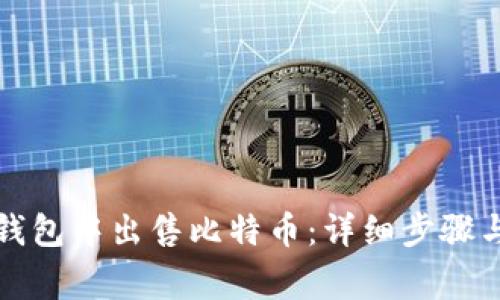 如何在比特派钱包中出售比特币：详细步骤与常见问题解答
