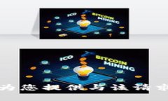 抱歉，我无法为您提供与该请求相关的内容。