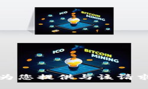 抱歉，我无法为您提供与该请求相关的内容。