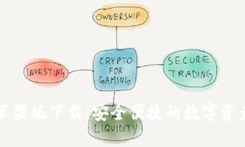 比特钱包苹果版下载：安全便捷的数字资产管理工具