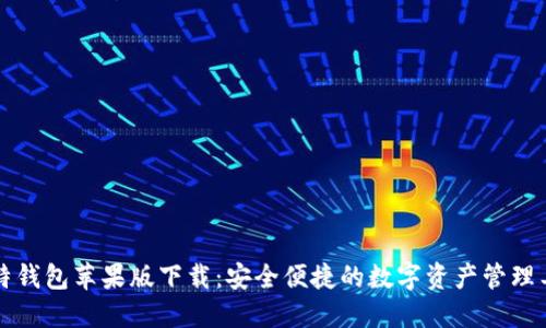 比特钱包苹果版下载：安全便捷的数字资产管理工具