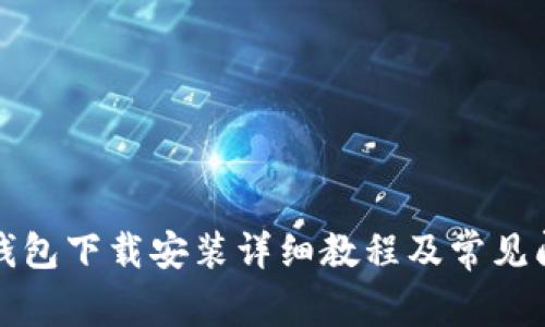 比特派钱包下载安装详细教程及常见问题解答