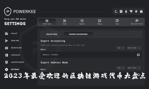 2023年最受欢迎的区块链游戏代币大盘点